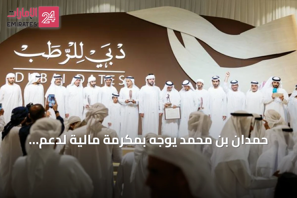حمدان بن محمد يوجه بمكرمة مالية لدعم المشاركين في مهرجان دبي للرطب