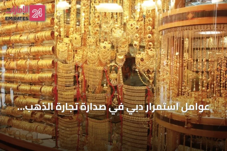 عوامل استمرار دبي في صدارة تجارة الذهب عالمياً