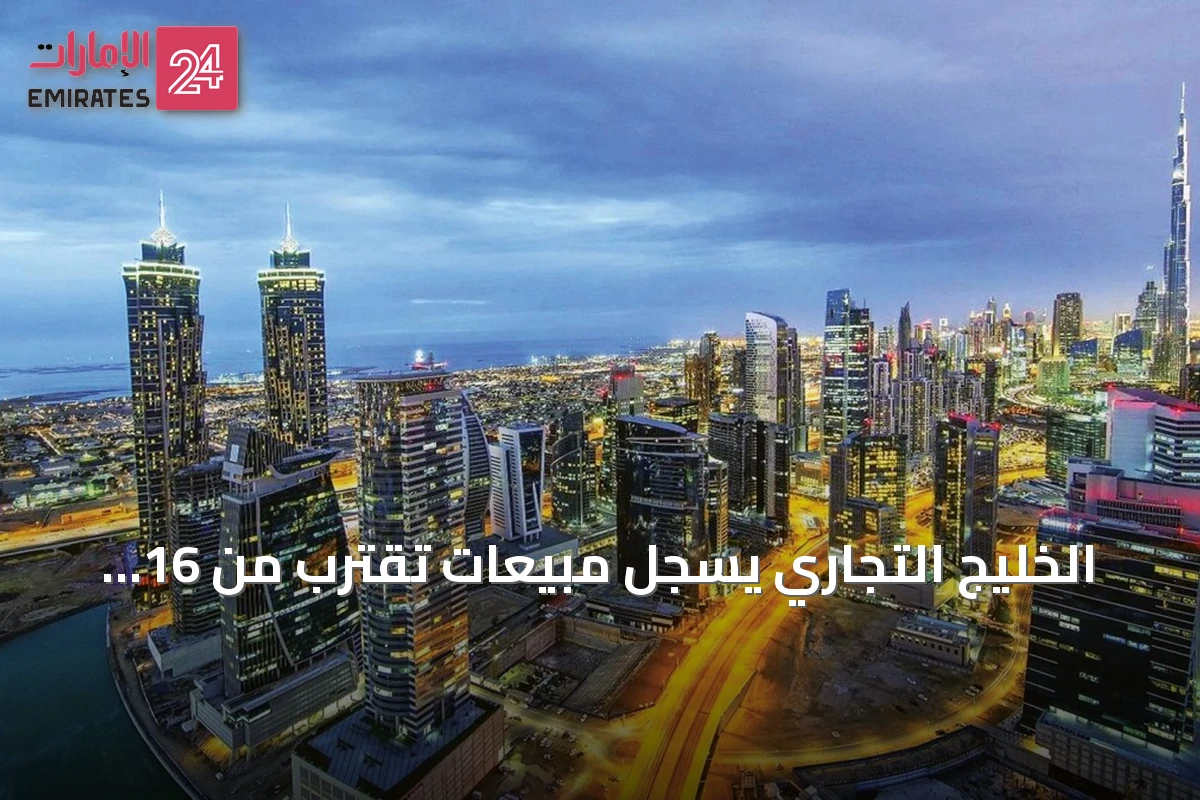 الخليج التجاري يسجل مبيعات تقترب من 16 مليار درهم في نصف 2026