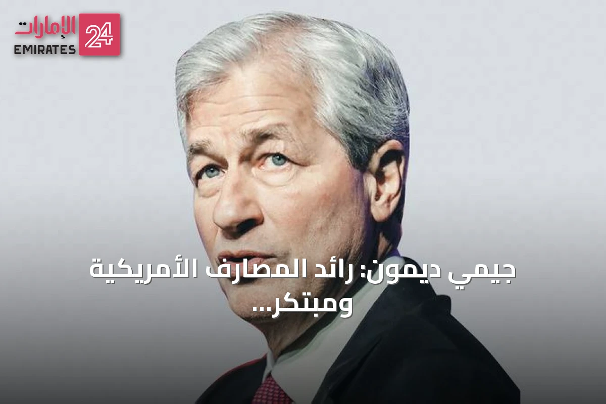 جيمي ديمون: رائد المصارف الأمريكية ومبتكر الاستراتيجيات