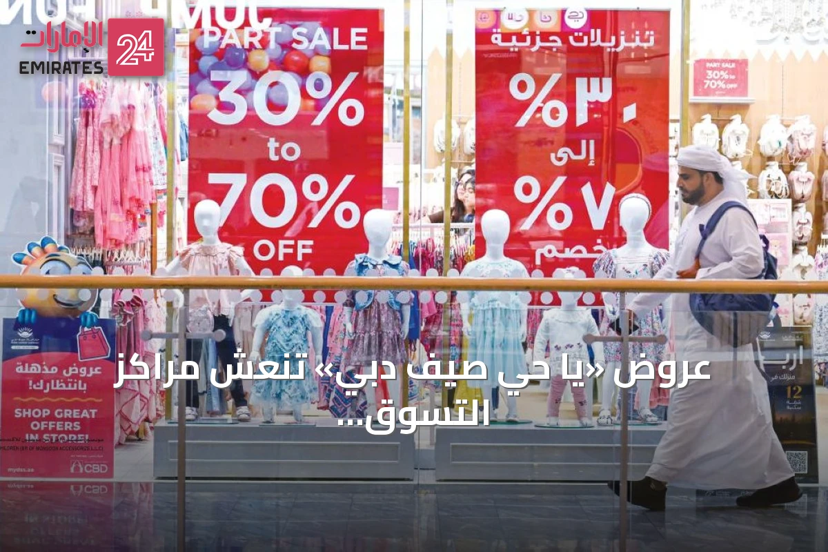 عروض «يا حي صيف دبي» تنعش مراكز التسوق وتعزز الإنفاق الصيفي
