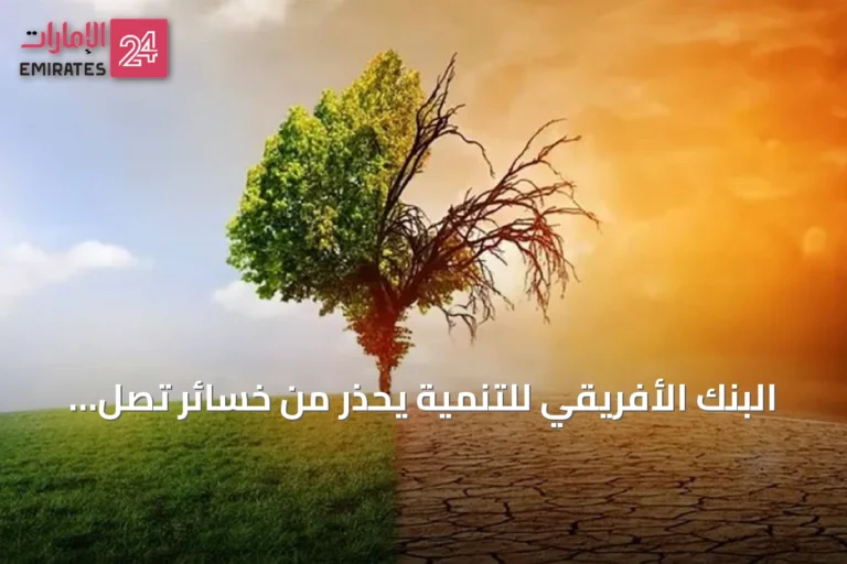 البنك الأفريقي للتنمية يحذر من خسائر تصل إلى 20 مليار دولار بسبب النينيو الشقيق