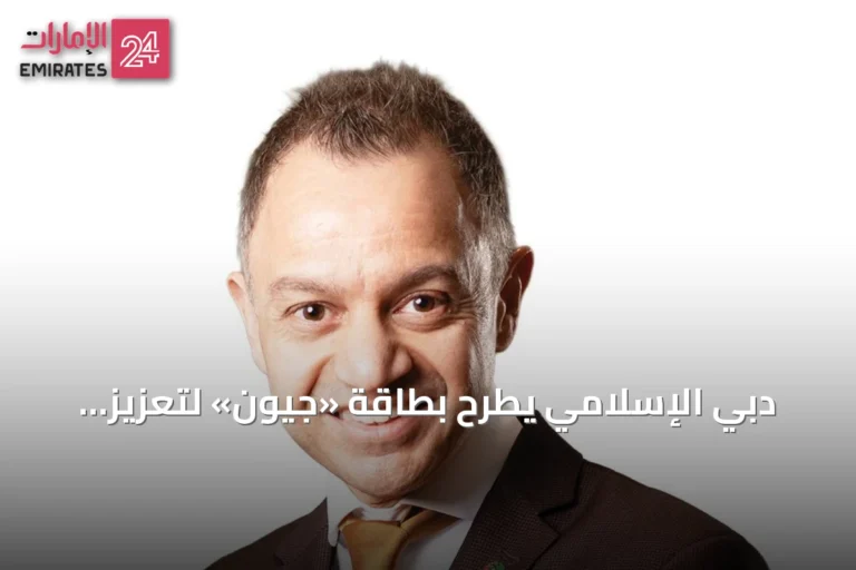 دبي الإسلامي يطرح بطاقة «جيوَن» لتعزيز نظام الدفع الوطني الإماراتي