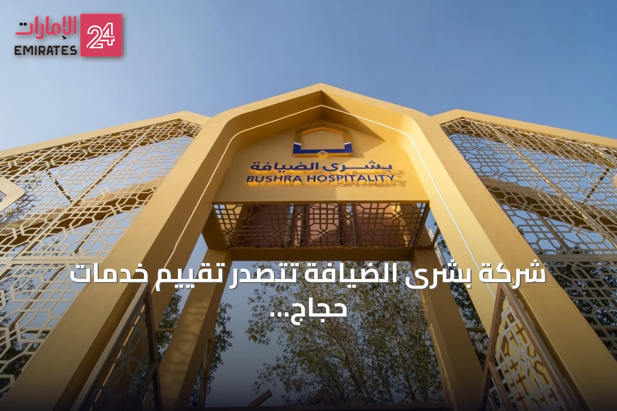 شركة بشرى الضيافة تتصدر تقييم خدمات حجاج الخارج لموسم 1447هـ