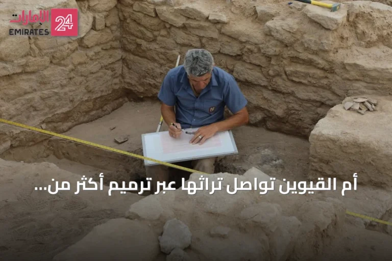 أم القيوين تواصل تراثها عبر ترميم أكثر من 300 قطعة أثرية