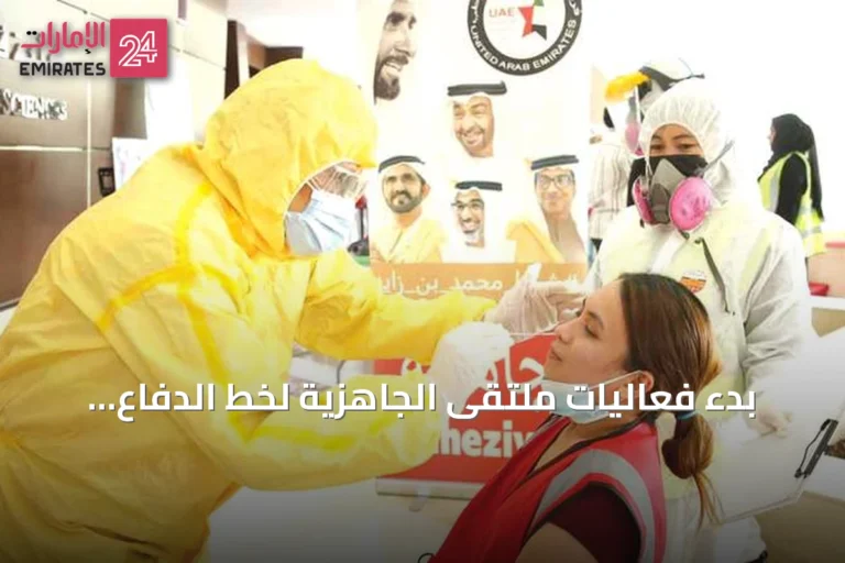 بدء فعاليات ملتقى الجاهزية لخط الدفاع الأول بأبوظبي