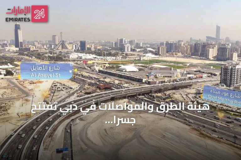 هيئة الطرق والمواصلات في دبي تفتتح جسراً رئيسياً ضمن مشروع تطوير عود ميثاء والأصايل