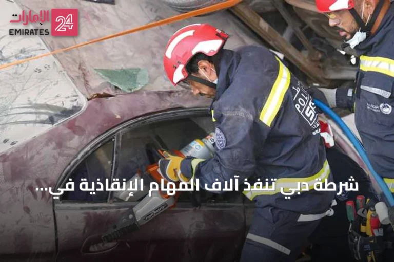 شرطة دبي تنفذ آلاف المهام الإنقاذية في النصف الأول من العام