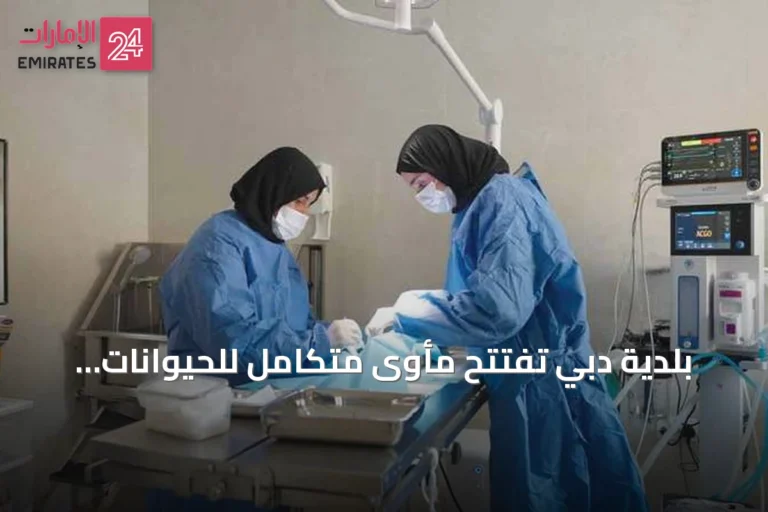 بلدية دبي تفتتح مأوى متكامل للحيوانات الأليفة في ورسان