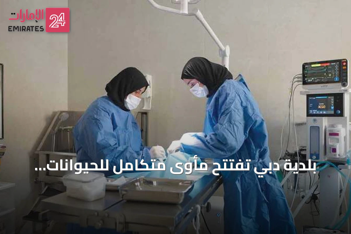 بلدية دبي تفتتح مأوى متكامل للحيوانات الأليفة في ورسان