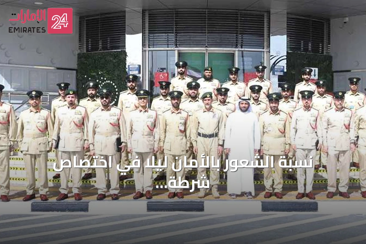نسبة الشعور بالأمان ليلاً في اختصاص شرطة جبل علي تقترب من 99%