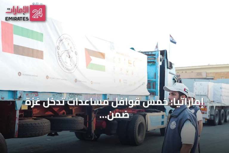 إماراتيا: خمس قوافل مساعدات تدخل غزة ضمن عملية "الفارس الشهم 3"