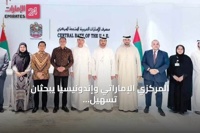 المركزي الإماراتي وإندونيسيا يبحثان تسهيل المدفوعات البينية