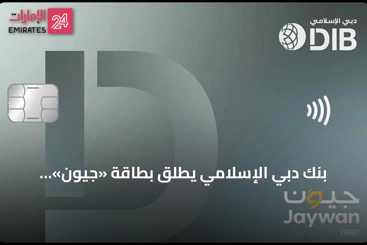بنك دبي الإسلامي يطلق بطاقة «جيوَن» لتعزيز منظومة المدفوعات الوطنية في الإمارات