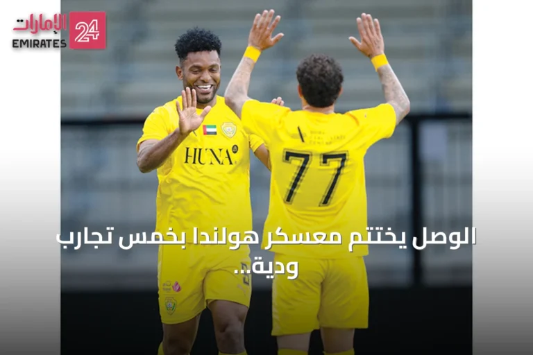 الوصل يختتم معسكر هولندا بخمس تجارب ودية وتسجيل 14 هدفاً