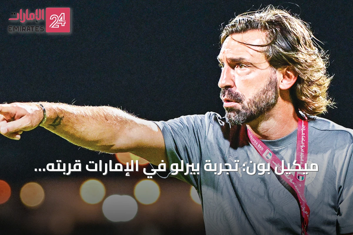 ميكيل بون: تجربة بيرلو في الإمارات قربته من تدريب منتخب إيطاليا