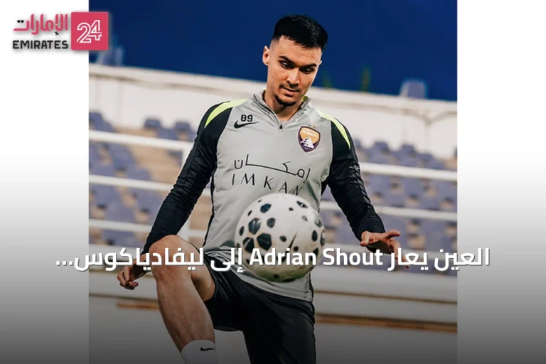 العين يُعار Adrian Shout إلى ليفادياكوس لموسم واحد بعد تجربة مخيبة