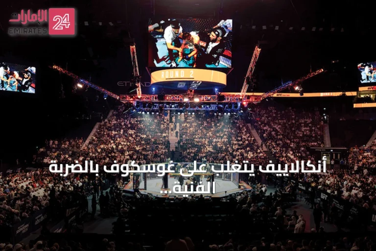أنكالاييف يتغلب على غوسكوف بالضربة الفنية القاضية في ليلة UFC بأبوظبي