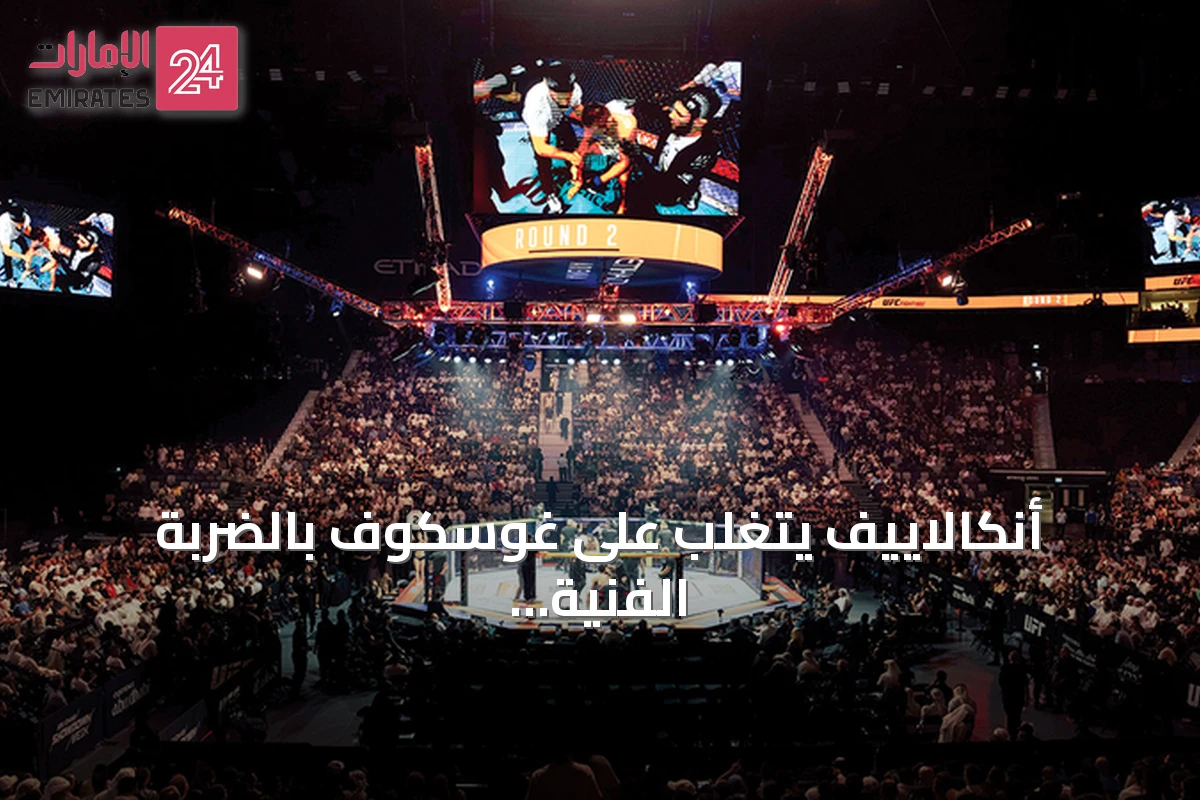أنكالاييف يتغلب على غوسكوف بالضربة الفنية القاضية في ليلة UFC بأبوظبي