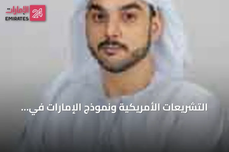 التشريعات الأمريكية ونموذج الإمارات في الأصول الرقمية