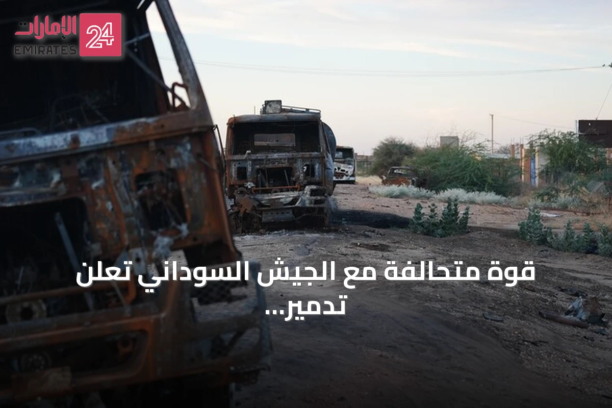 قوة متحالفة مع الجيش السوداني تعلن تدمير 62 عربة واستيلاء على 54 أخرى بشمال كردفان
