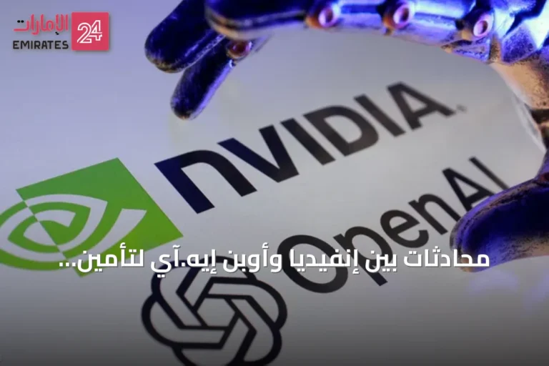 محادثات بين إنفيديا وأوبن إيه.آي لتأمين تمويل ضخم لمركز بيانات
