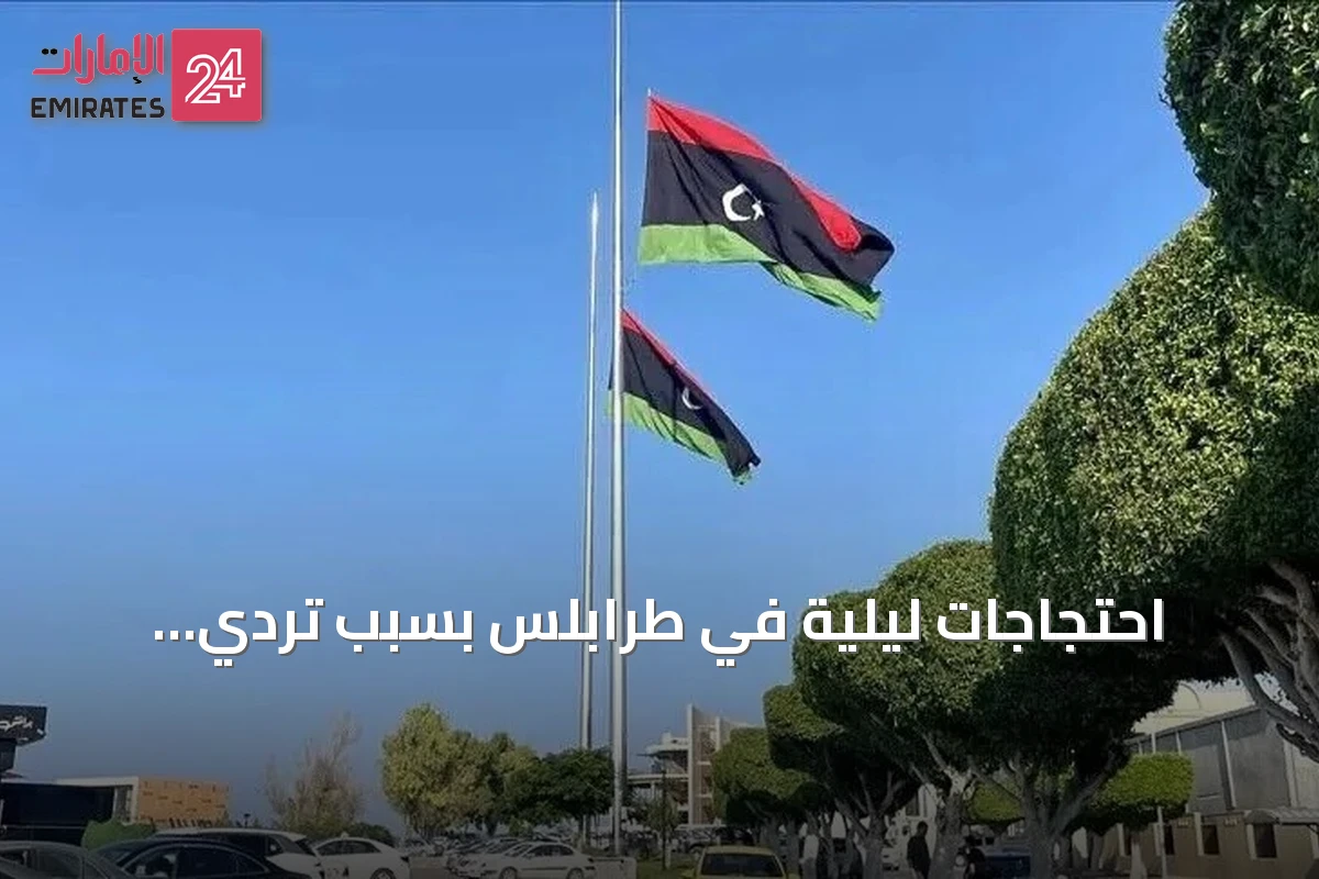 احتجاجات ليلية في طرابلس بسبب تردي الخدمات وارتفاع الأسعار