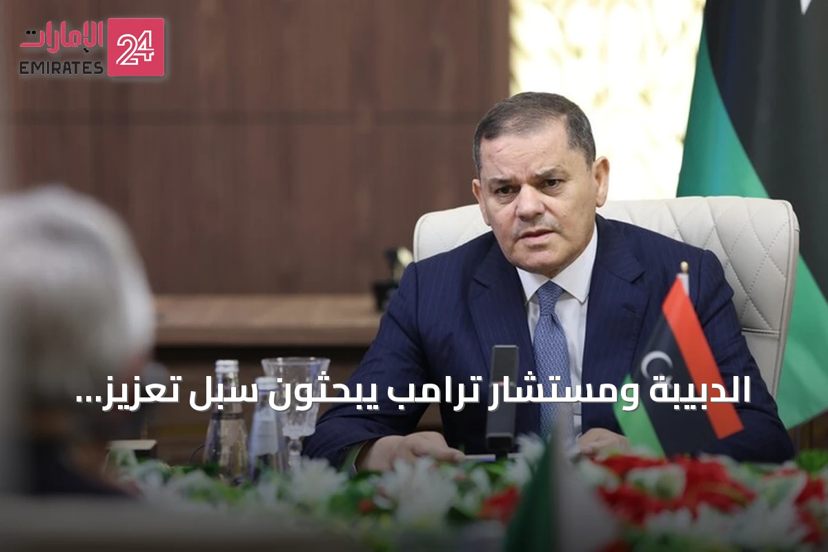 الدبيبة ومستشار ترامب يبحثون سبل تعزيز التنسيق العسكري بين منطقتي شرق ليبيا وغربها