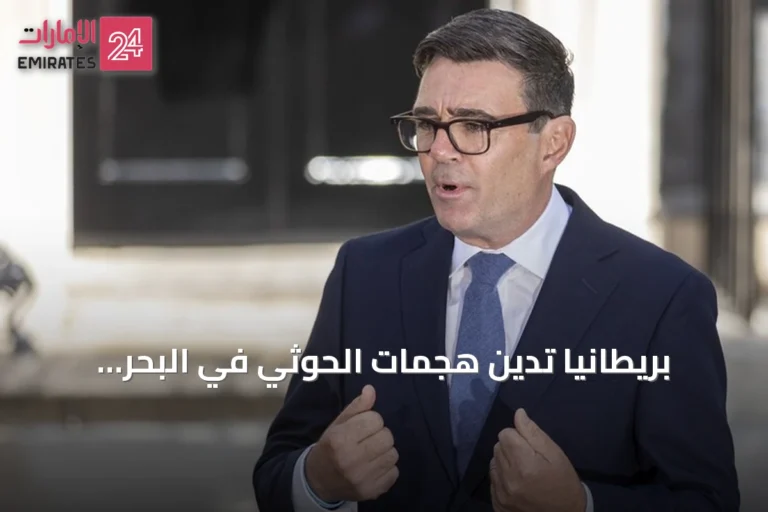 بريطانيا تدين هجمات الحوثي في البحر الأحمر وتؤكد دعمها لأمن السعودية