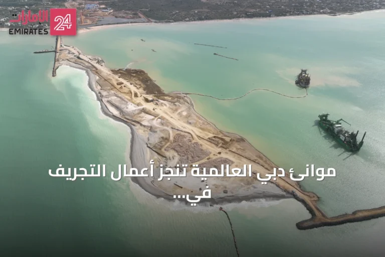 موانئ دبي العالمية تنجز أعمال التجريف في ميناء ندايان بالسنغال قبل الموعد بـ13 شهراً