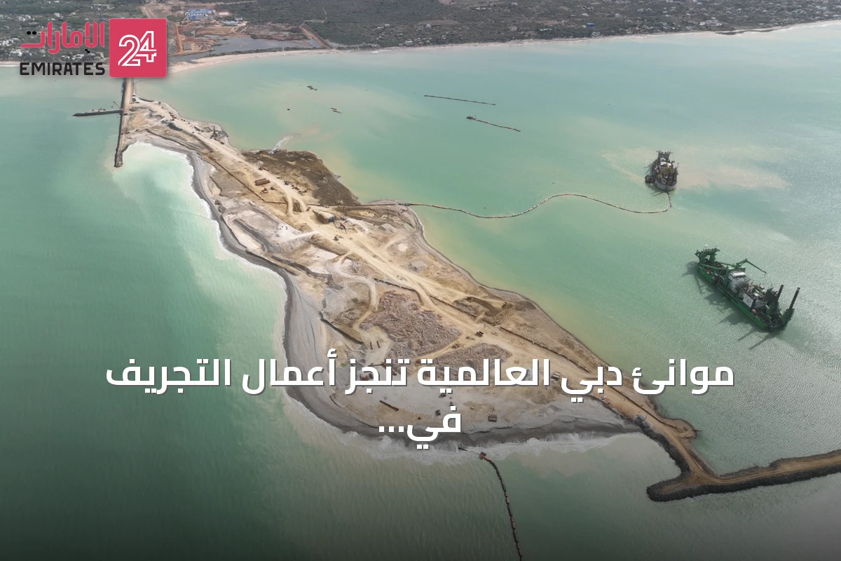 موانئ دبي العالمية تنجز أعمال التجريف في ميناء ندايان بالسنغال قبل الموعد بـ13 شهراً