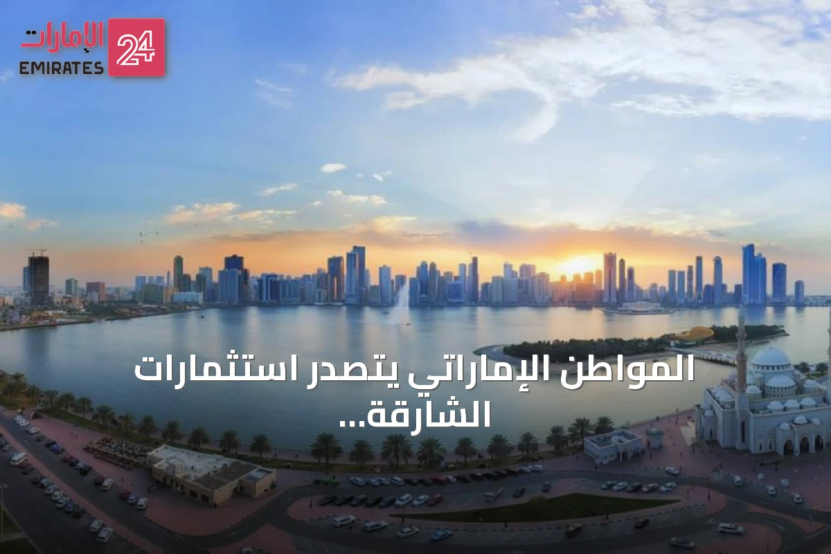 المواطن الإماراتي يتصدر استثمارات الشارقة العقارية بنصف أول 2026