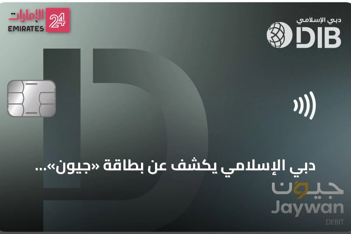 دبي الإسلامي يكشف عن بطاقة «جيوَن» الوطنية لتعزيز سيادة المدفوعات ودعم رؤية الإمارات