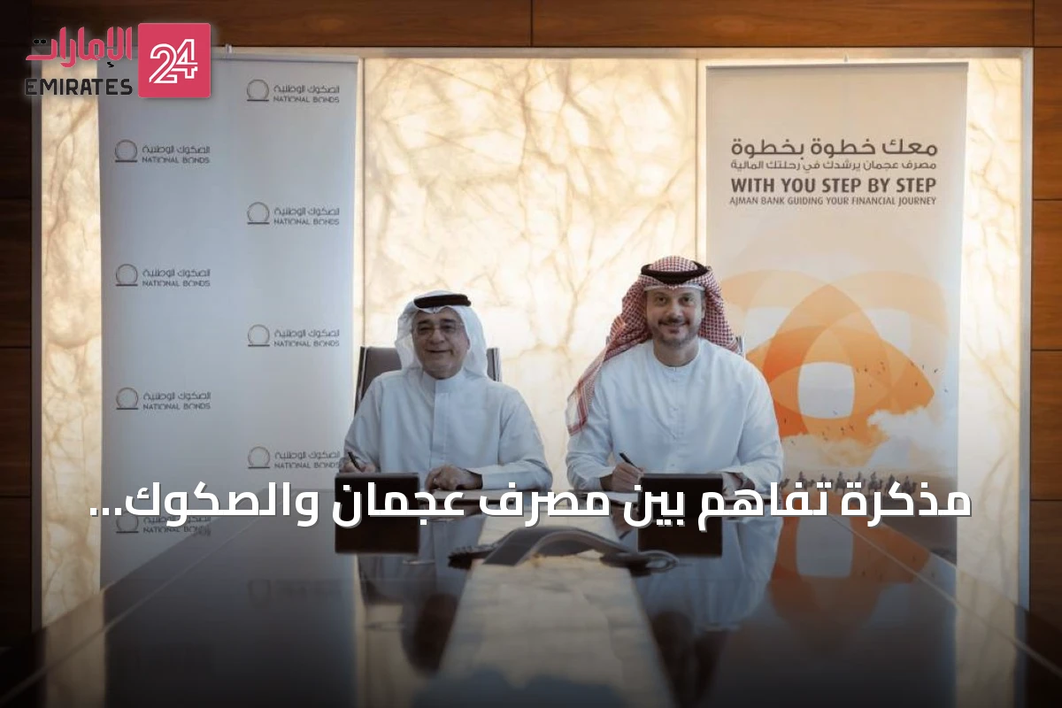 مذكرة تفاهم بين مصرف عجمان والصكوك الوطنية لتوسيع الخدمات المالية المبتكرة