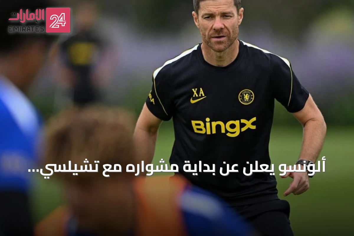ألونسو يعلن عن بداية مشواره مع تشيلسي بطاقة إيجابية وتعاقدات واعدة