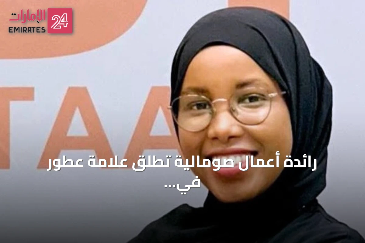 رائدة أعمال صومالية تطلق علامة عطور في مقديشو بعد دراستها في تركيا وتدعو لشراكات عادلة مع النساء الإفريقيات