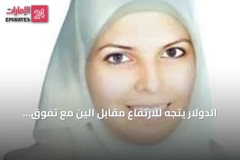 الدولار يتجه للارتفاع مقابل الين مع تفوق الاقتصاد الأمريكي