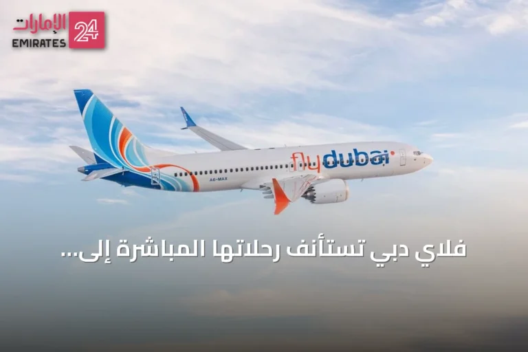 فلاي دبي تستأنف رحلاتها المباشرة إلى بودابست اعتباراً من 31 يوليو