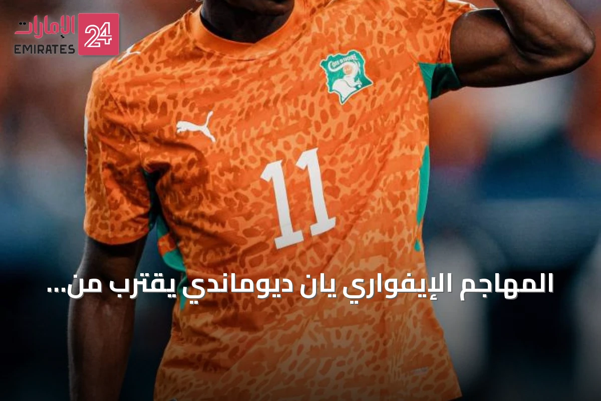 المهاجم الإيفواري يان ديوماندي يقترب من أن يصبح أغلى لاعب من القارة السمراء في التاريخ