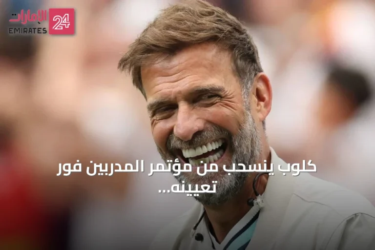 كلوب ينسحب من مؤتمر المدربين فور تعيينه مدرباً لألمانيا