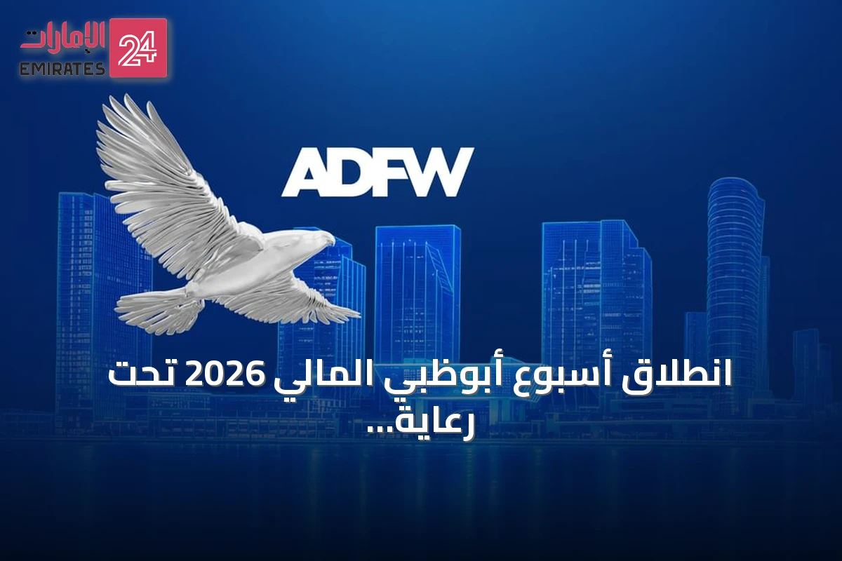 انطلاق أسبوع أبوظبي المالي 2026 تحت رعاية الشيخ خالد بن محمد بن زايد آل نهيان