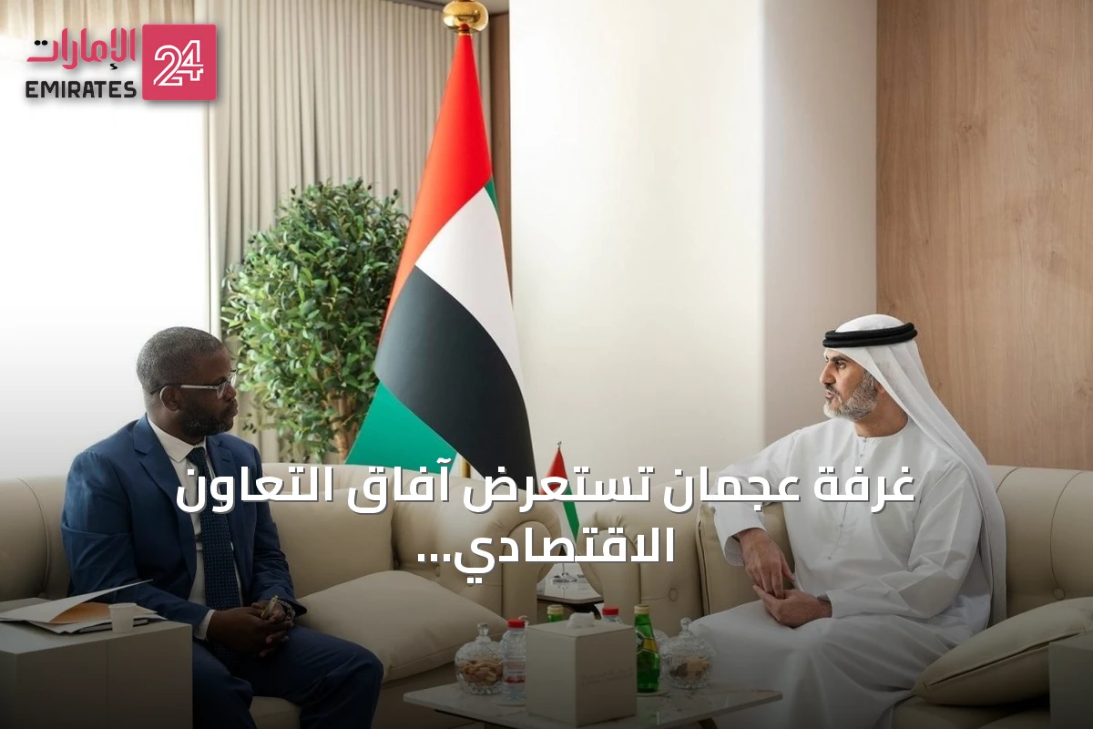 غرفة عجمان تستعرض آفاق التعاون الاقتصادي مع قنصلية جنوب أفريقيا