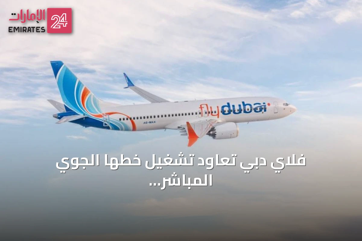 فلاي دبي تعاود تشغيل خطها الجوي المباشر إلى العاصمة المجرية بودابست نهاية يوليو الحالي
