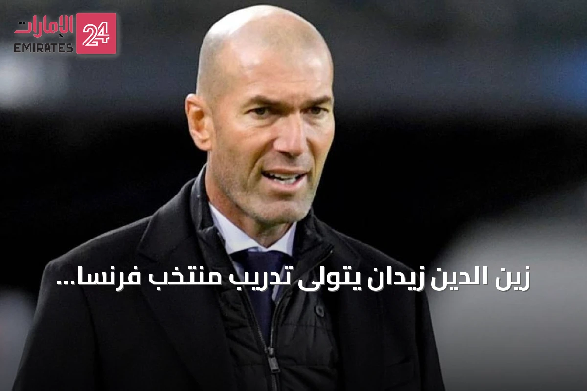 زين الدين زيدان يتولى تدريب منتخب فرنسا رسميًا يوم الثلاثاء