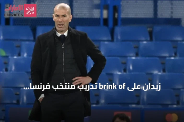 زيدان على brink of تدريب منتخب فرنسا بانتظار الإعلان الرسمي