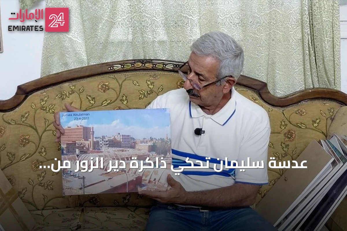 عدسة سليمان تحكي ذاكرة دير الزور من الفرات إلى الأمل