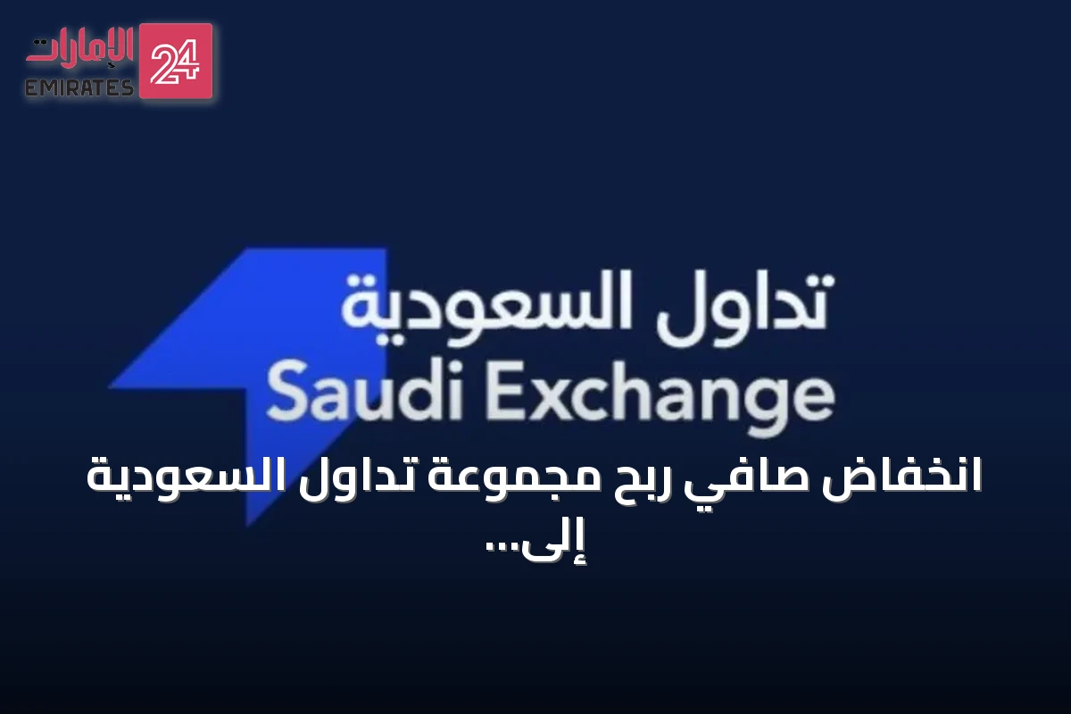انخفاض صافي ربح مجموعة تداول السعودية إلى 147.7 مليون ريال بنصف 2026