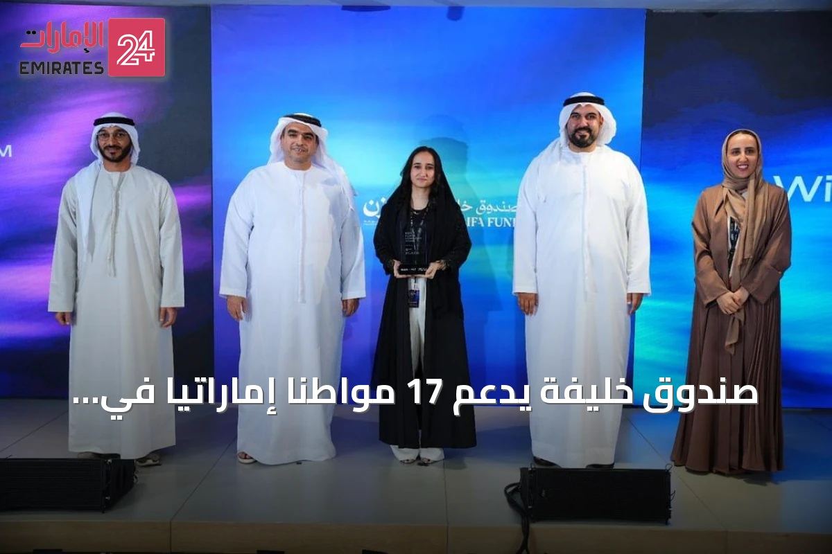 صندوق خليفة يدعم 17 مواطناً إماراتياً في تأسيس شركات ناشئة عبر يوم عروض مزن Hub71