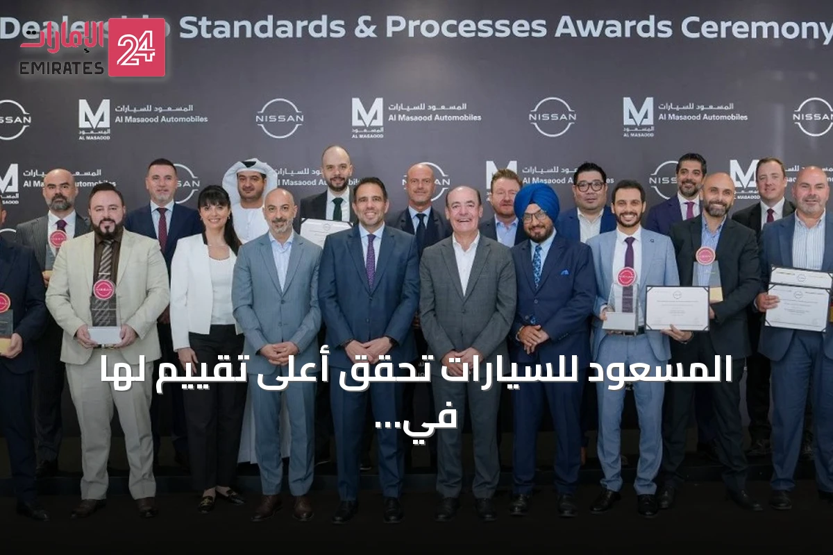 المسعود للسيارات تحقق أعلى تقييم لها في برنامج نيسان العالمي لوكلاء 2025