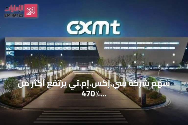 سهم شركة سي.إكس.إم.تي يرتفع أكثر من 470٪ في أولى جلسات تداوله ببورصة شنغهاي